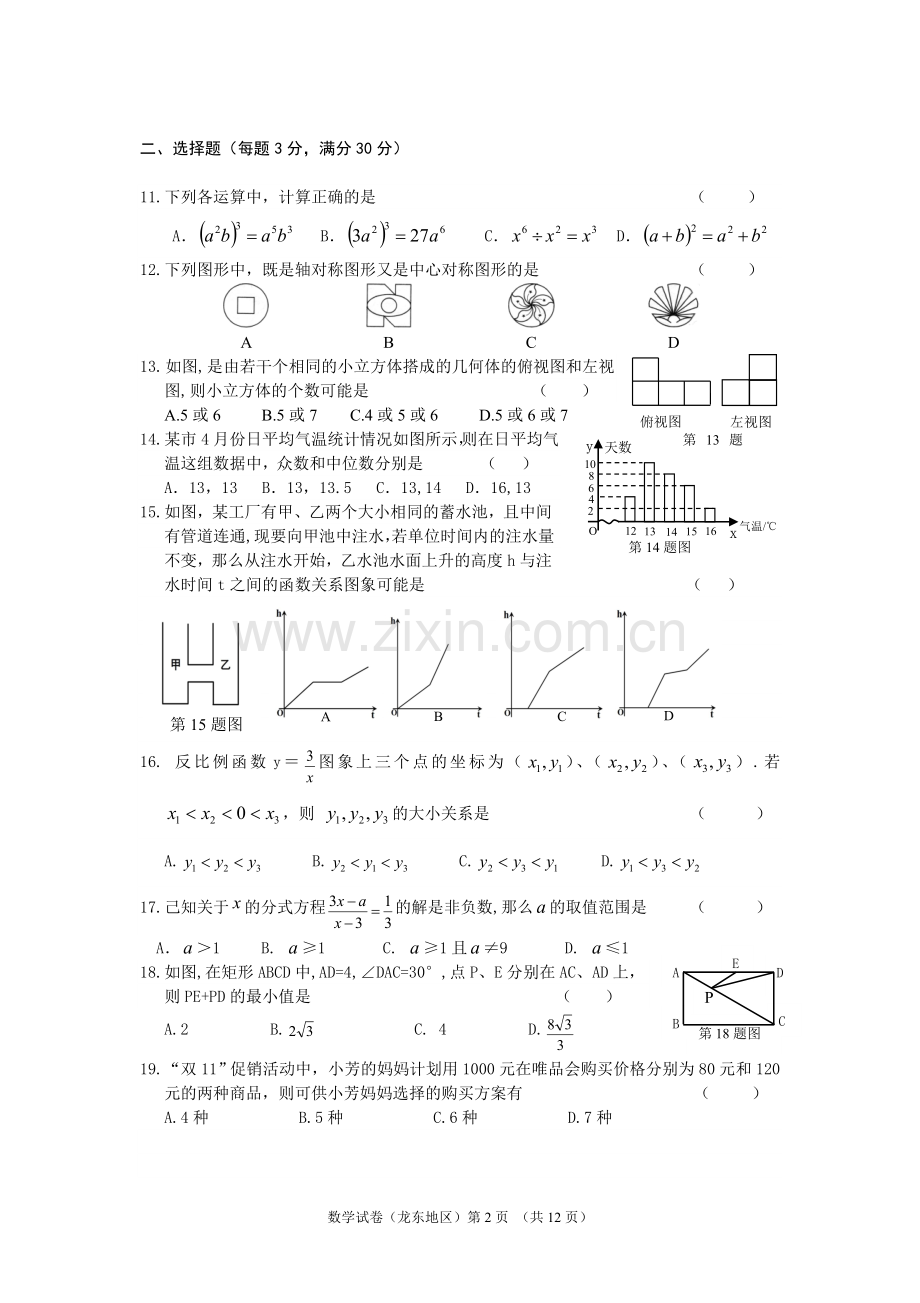 2017年龙东地区中考数学试卷含答案.doc_第2页