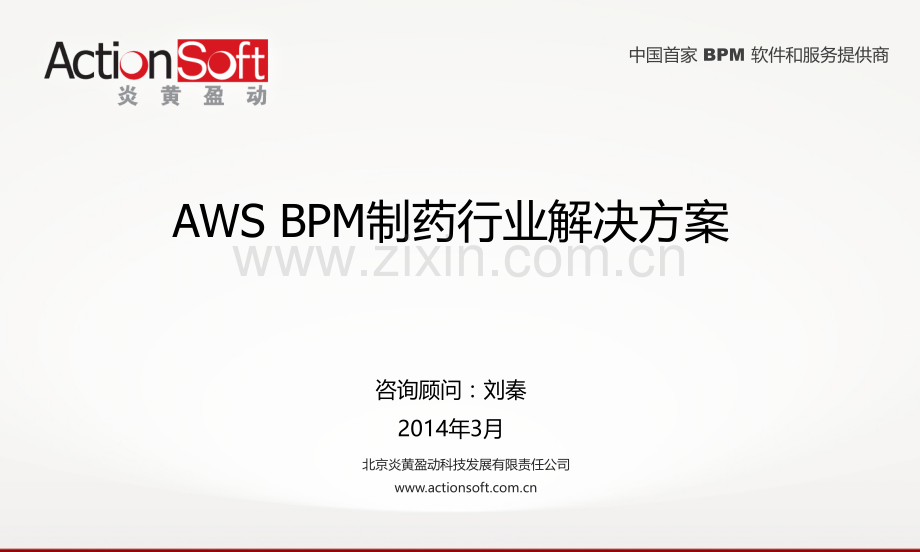 AWS+BPM制药行业解决方案.ppt_第1页