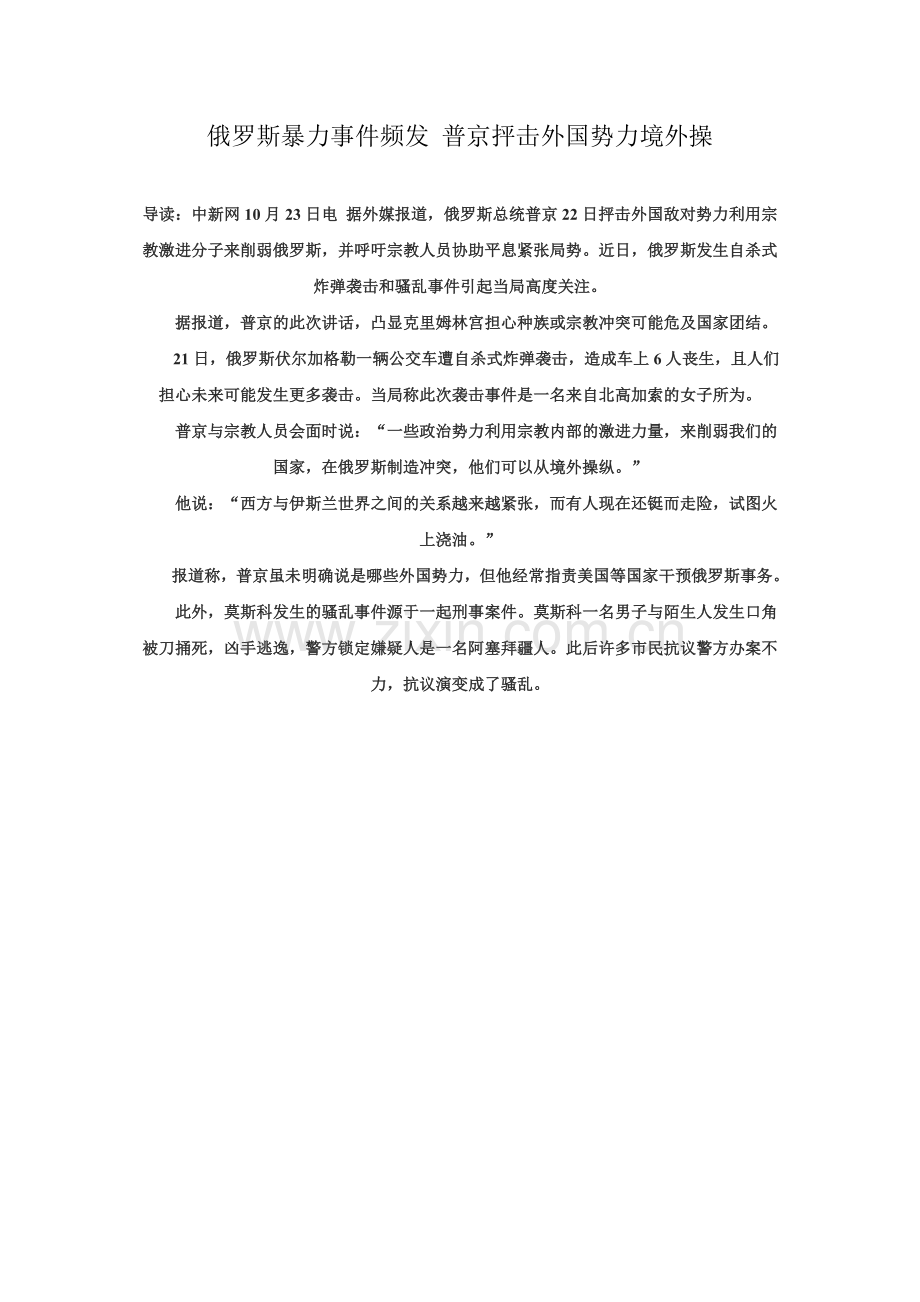 俄罗斯暴力事件频发普京抨击外国势力境外操.doc_第1页