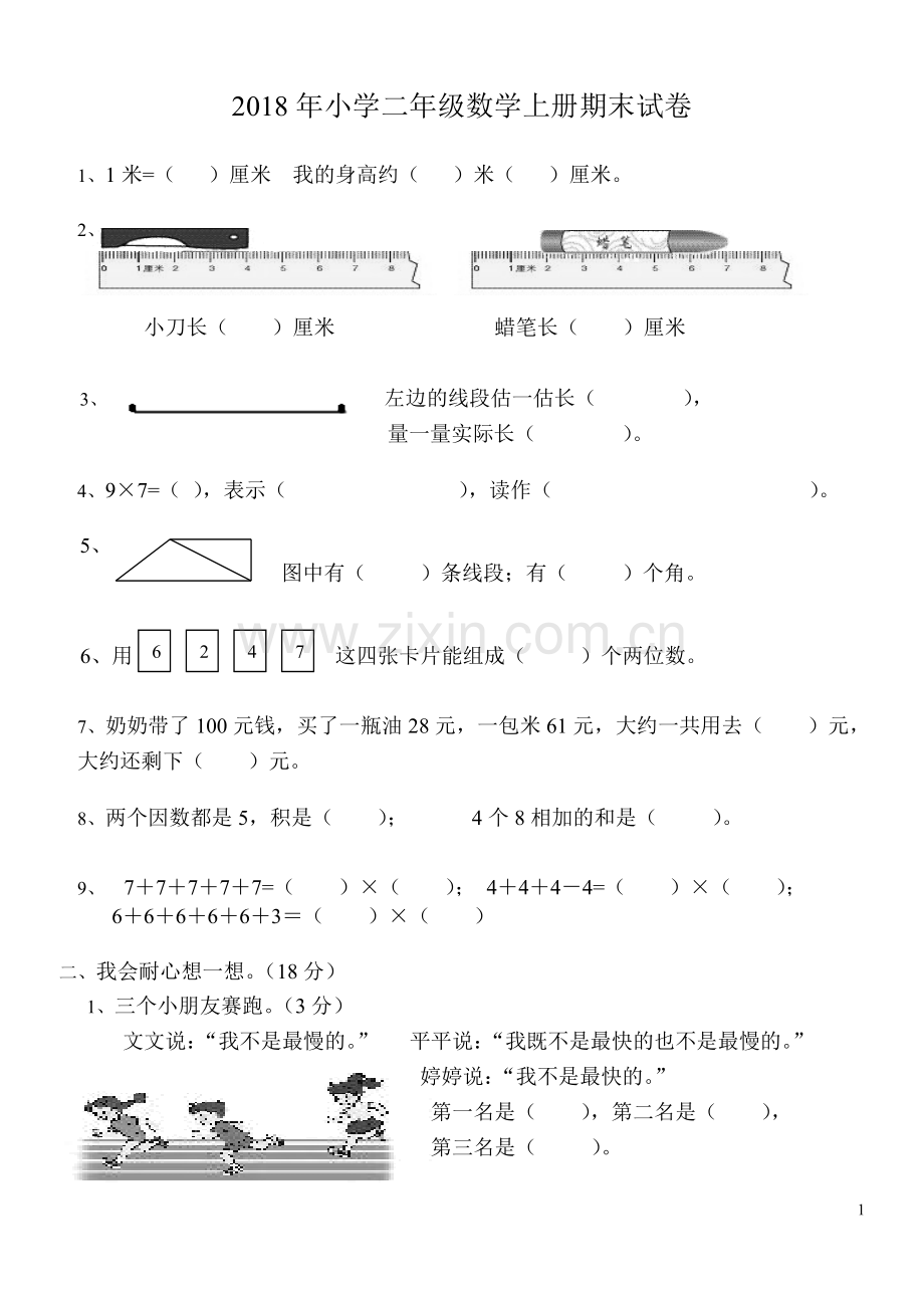 -2018年小学二年级数学上册期末试卷.doc_第1页