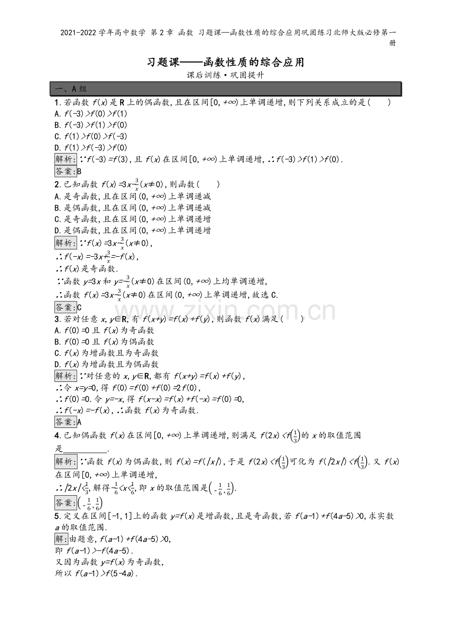 2021-2022学年高中数学-第2章-函数-习题课—函数性质的综合应用巩固练习北师大版必修第一册.docx_第2页