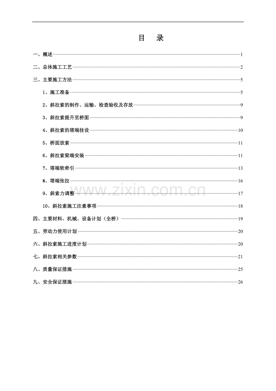 某斜拉桥挂索施工方案.doc_第1页