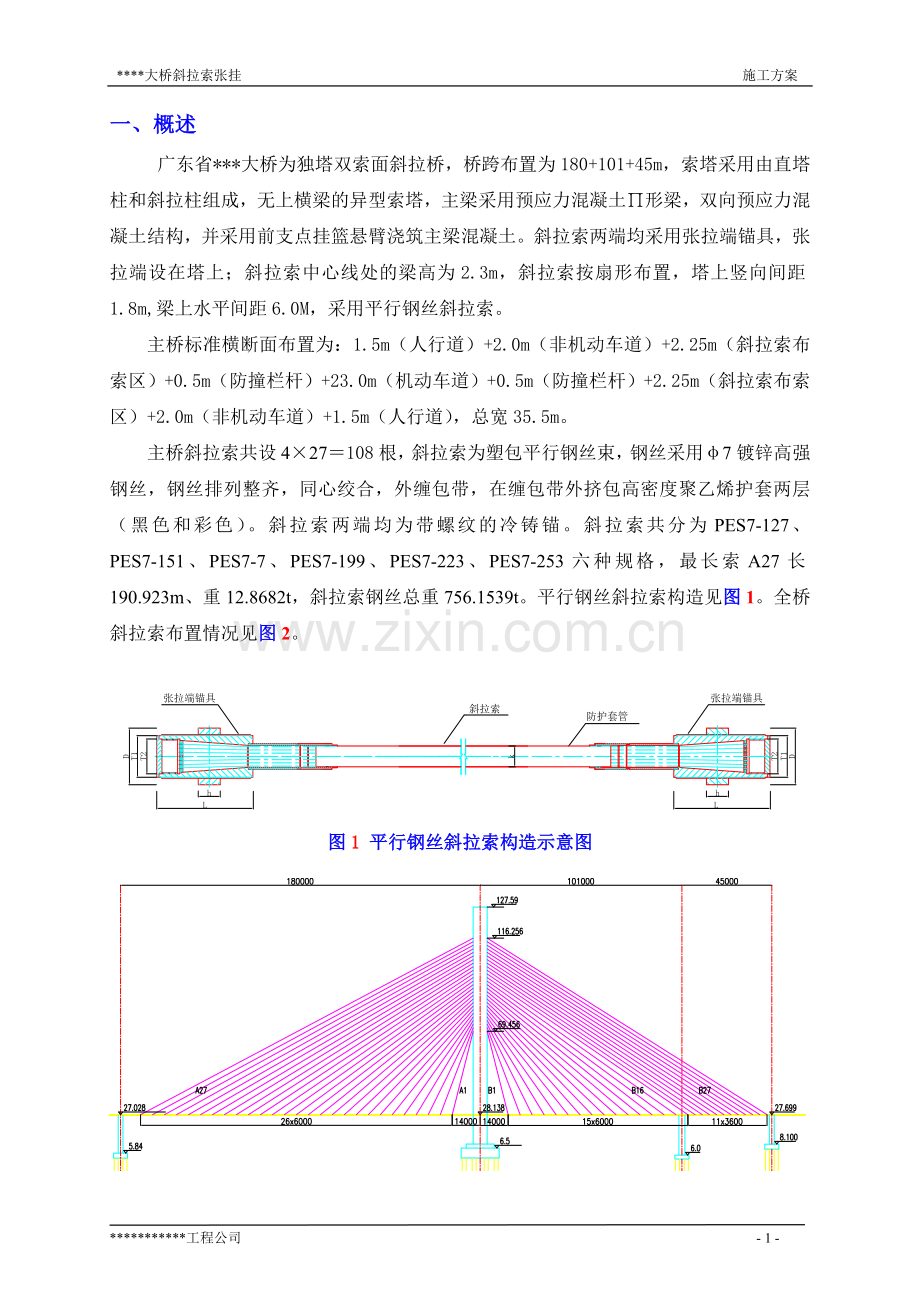 某斜拉桥挂索施工方案.doc_第2页