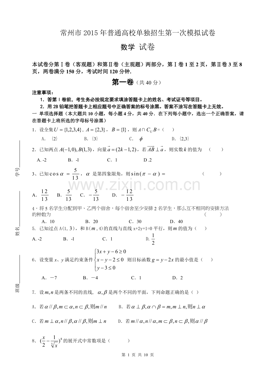 常州市2015年普通高校单独招生第一次模拟试卷.doc_第1页