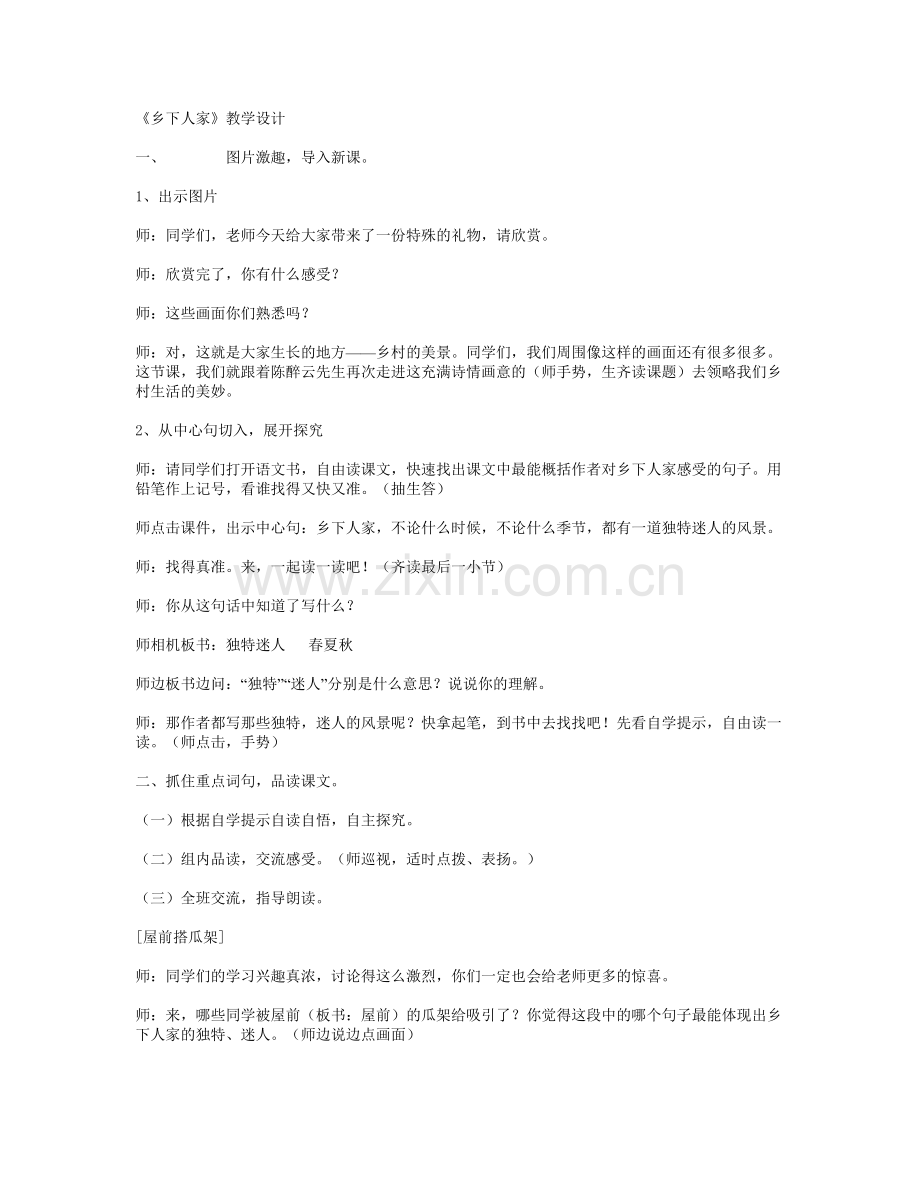 乡下人家教学实录.doc_第1页