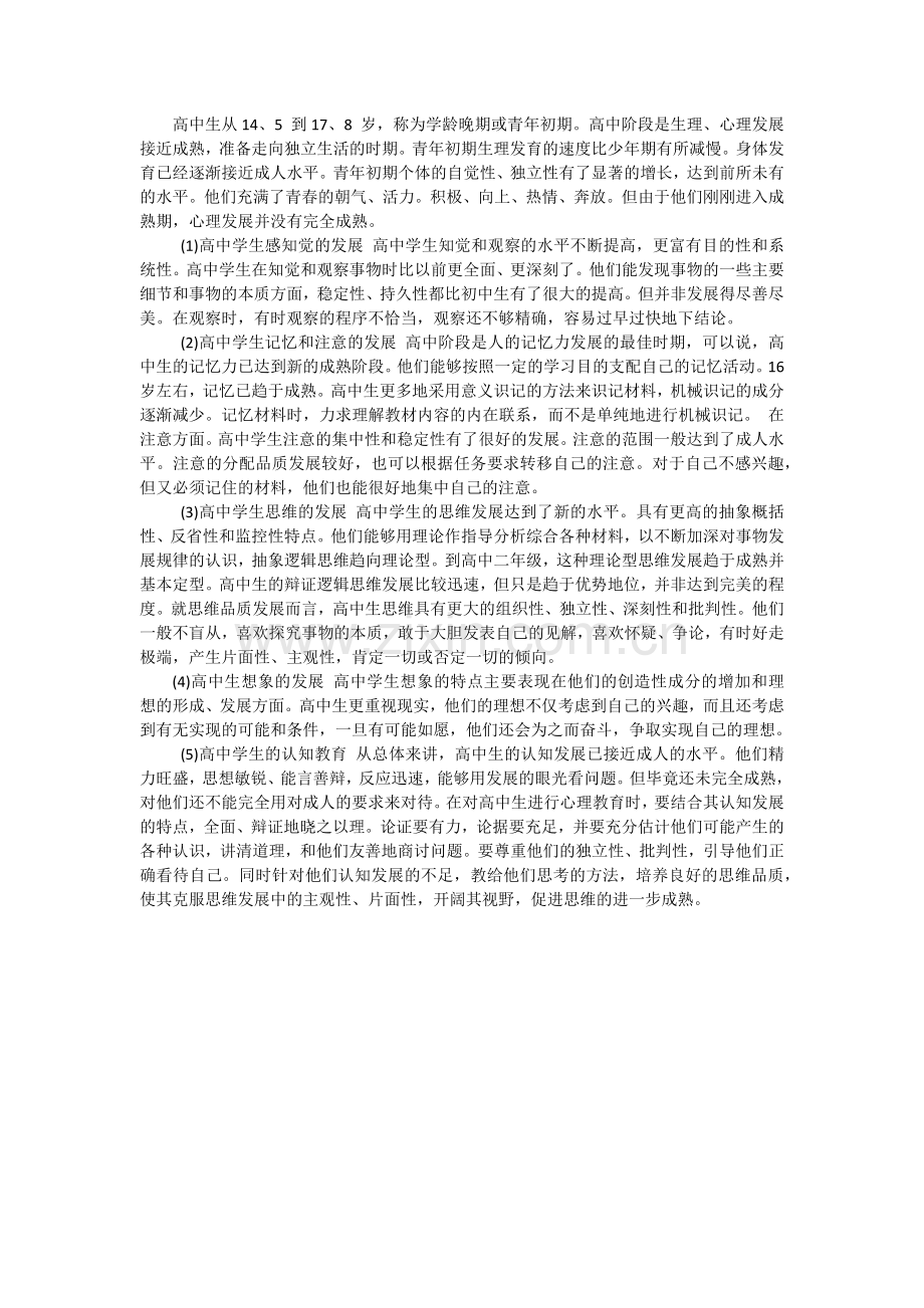高中生认知发展特征.doc_第1页