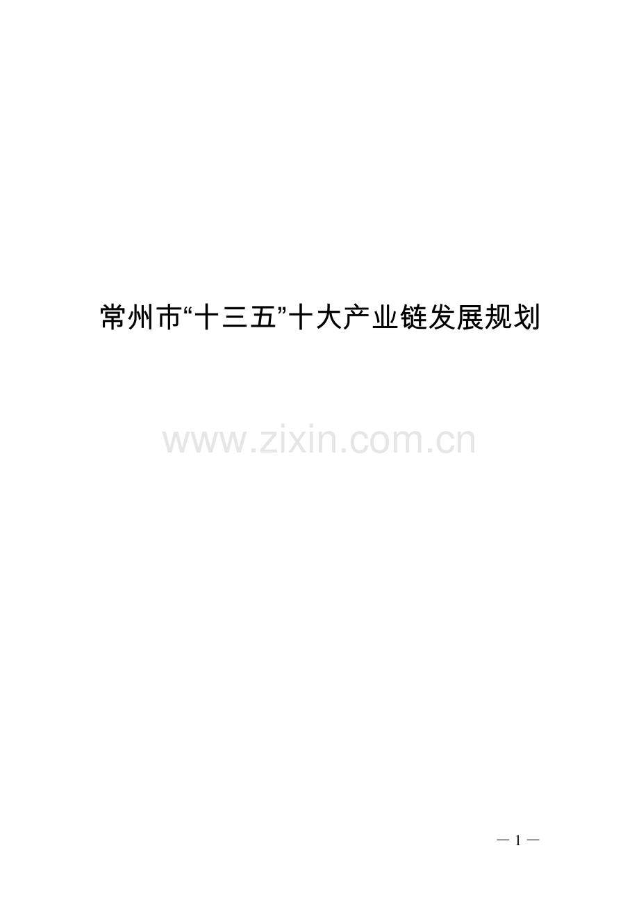 常州市十三五十大产业链发展规划.doc_第1页