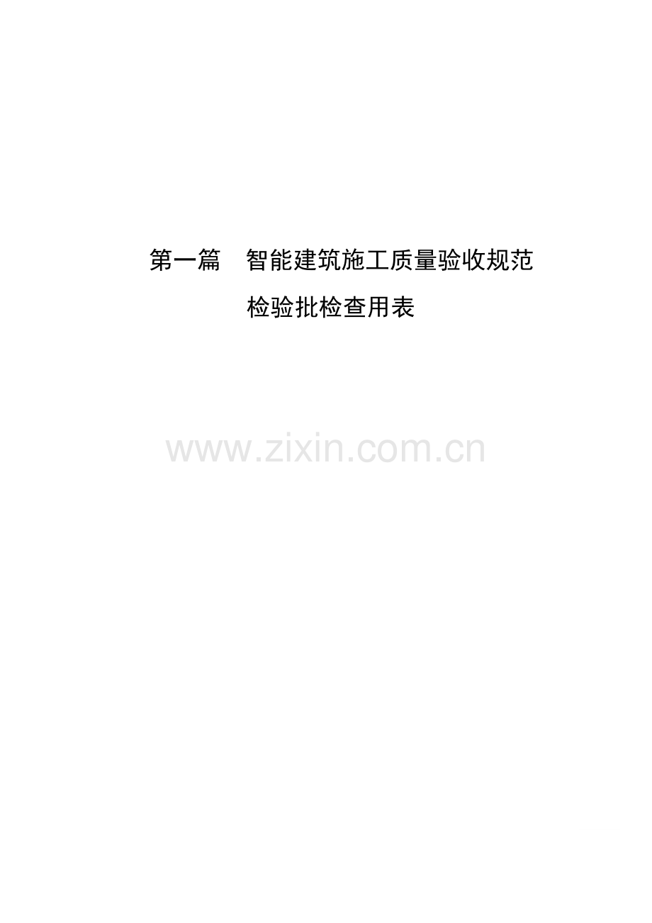 智能建筑检验批.doc_第1页