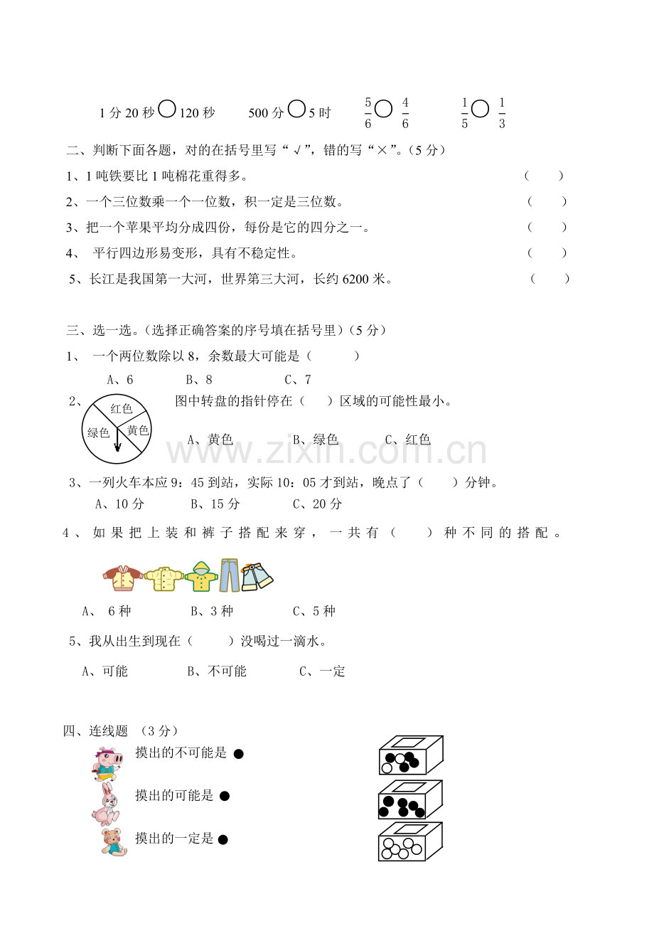 人教版小学数学三年级数学上册期末试卷.doc_第2页