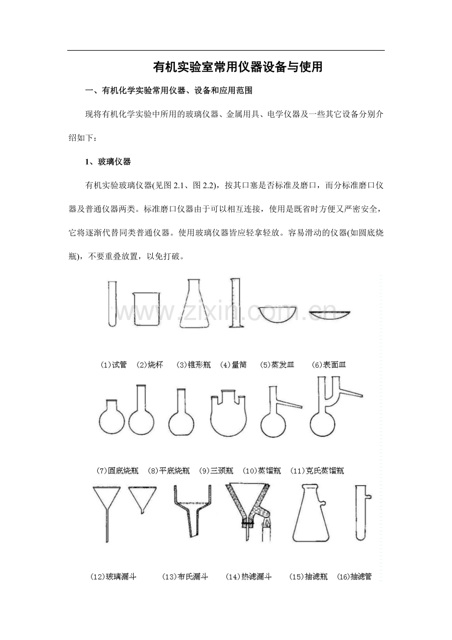 有机试验室常用仪器设备与使用.doc_第1页