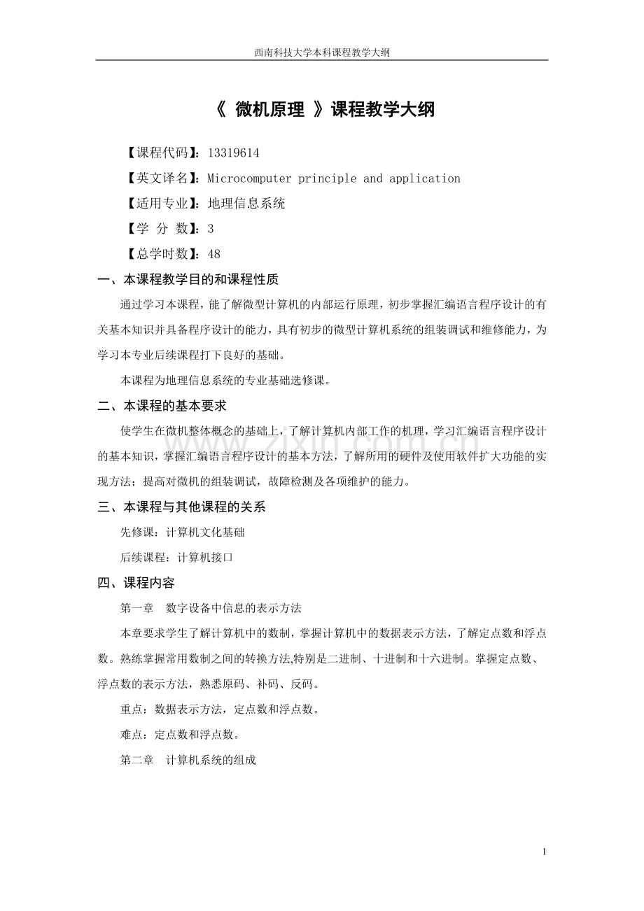 《微机原理》课程教学大纲..doc_第1页