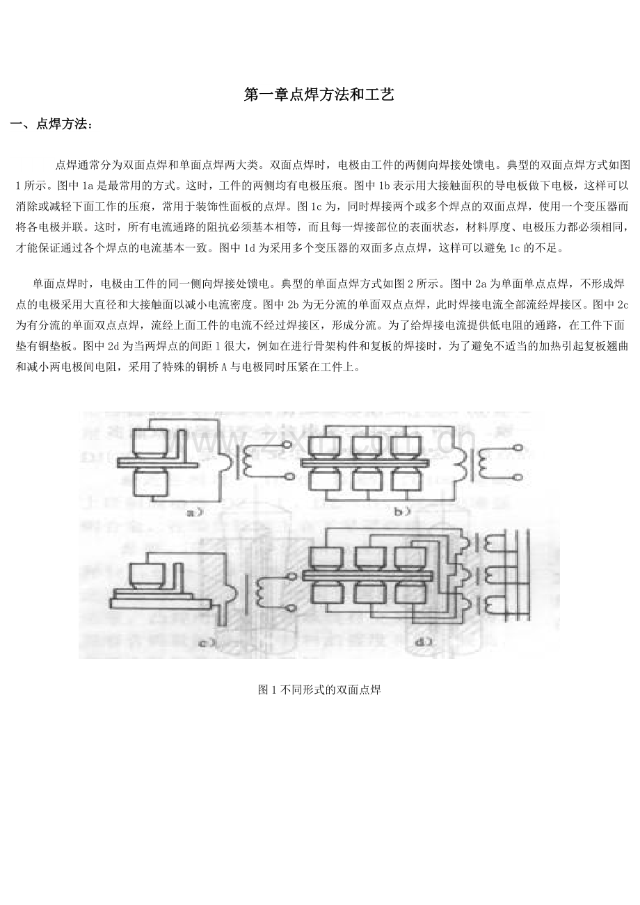 各种材料点焊方法和工艺标准.doc_第1页