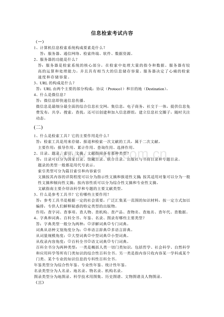信息检索考试重点.doc_第1页
