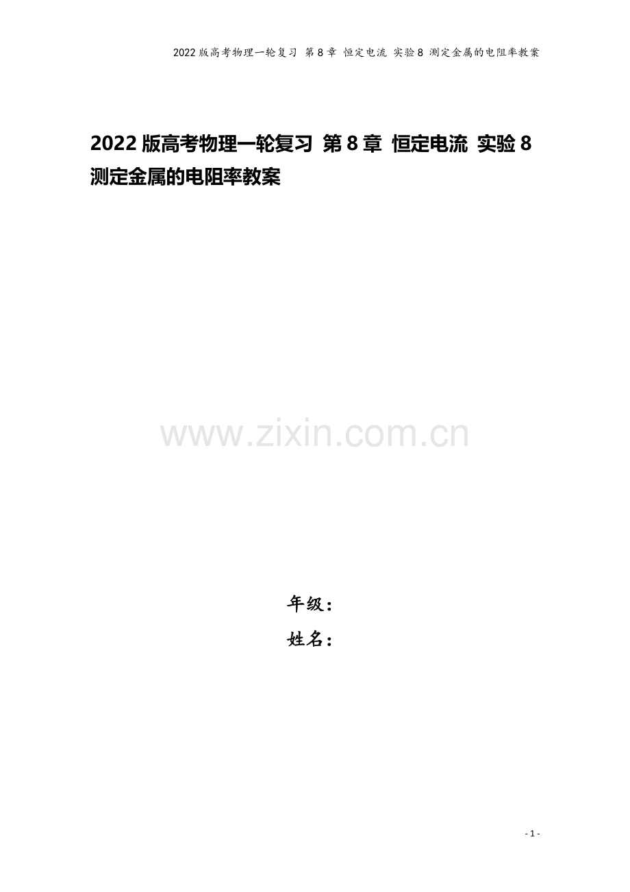 2022版高考物理一轮复习-第8章-恒定电流-实验8-测定金属的电阻率教案.doc_第1页