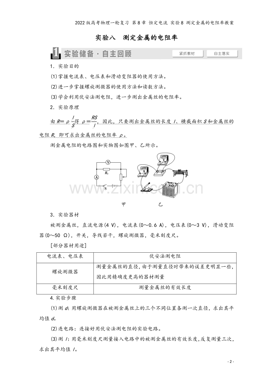 2022版高考物理一轮复习-第8章-恒定电流-实验8-测定金属的电阻率教案.doc_第2页