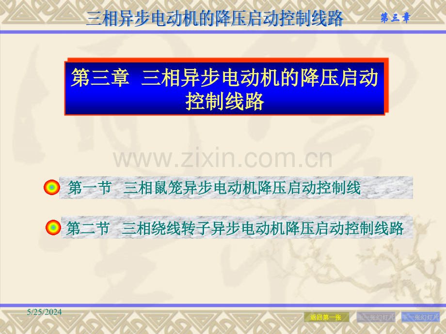 三相异步电动机的降压启动控制线路.ppt_第1页