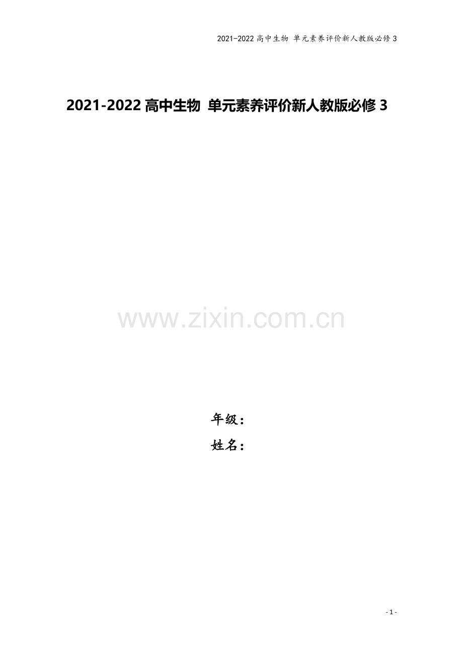 2021-2022高中生物-单元素养评价新人教版必修3.doc_第1页
