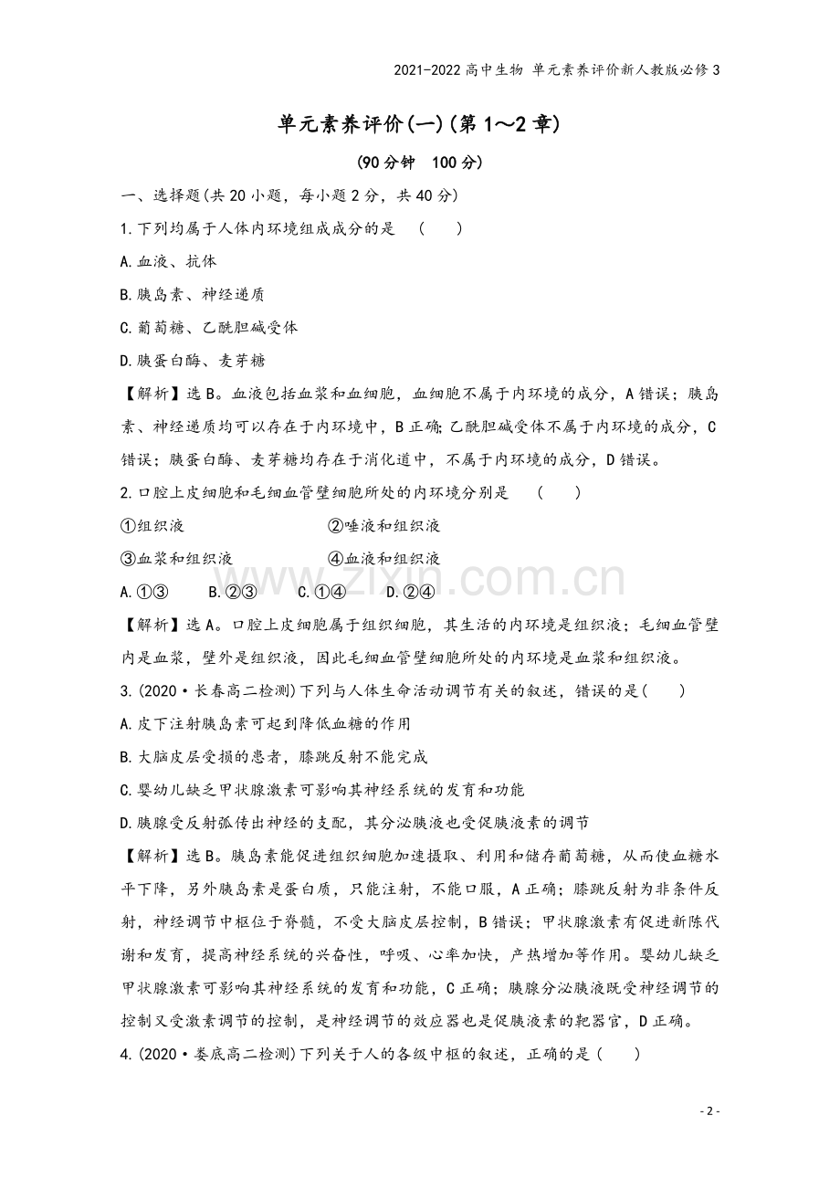 2021-2022高中生物-单元素养评价新人教版必修3.doc_第2页