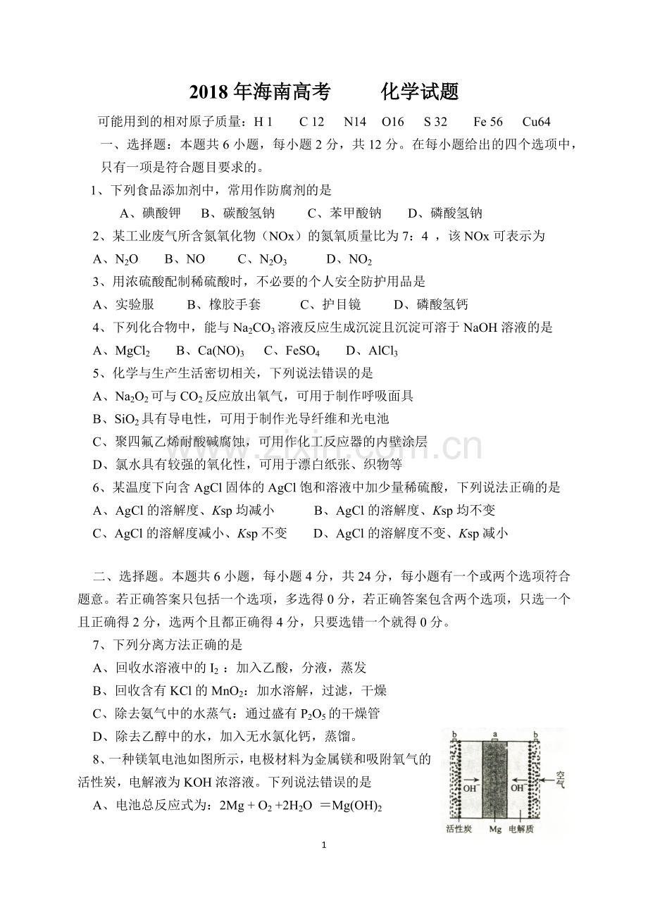 2018年高考海南化学试题(word版).doc_第1页