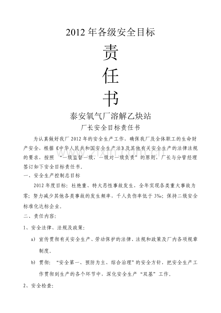 各级安全目标责任书.doc_第1页
