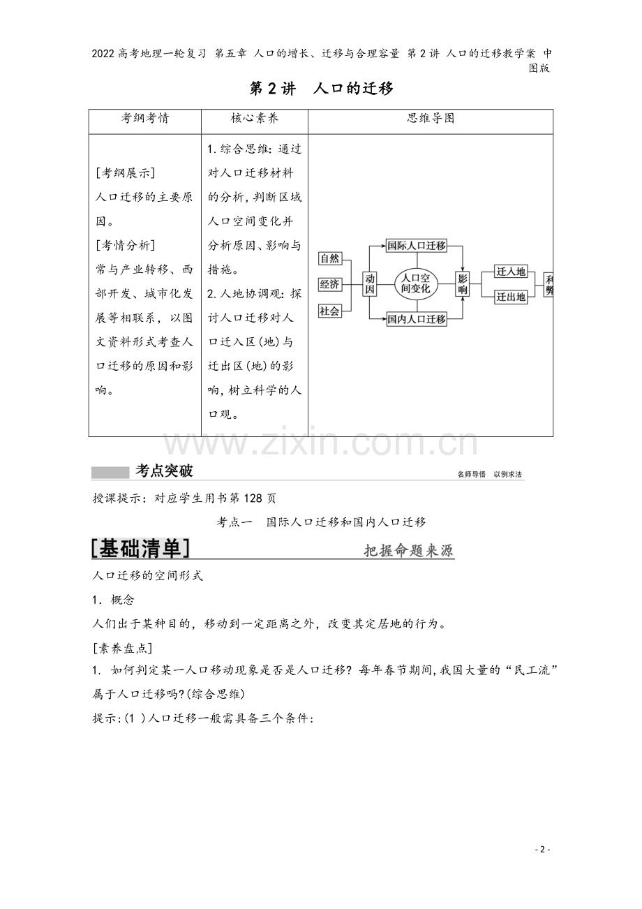 2022高考地理一轮复习-第五章-人口的增长、迁移与合理容量-第2讲-人口的迁移教学案-中图版.doc_第2页