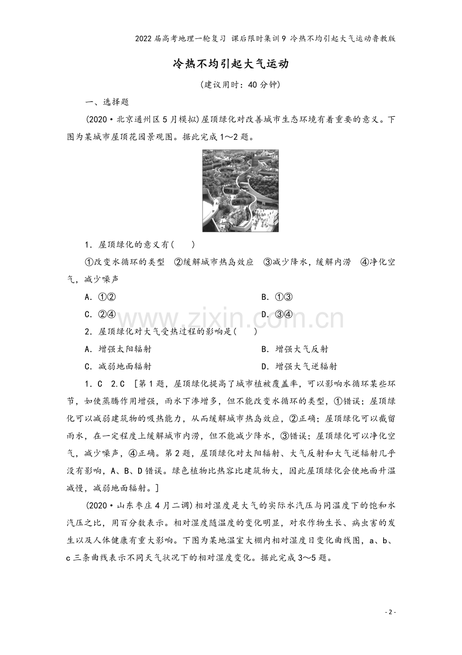 2022届高考地理一轮复习-课后限时集训9-冷热不均引起大气运动鲁教版.doc_第2页