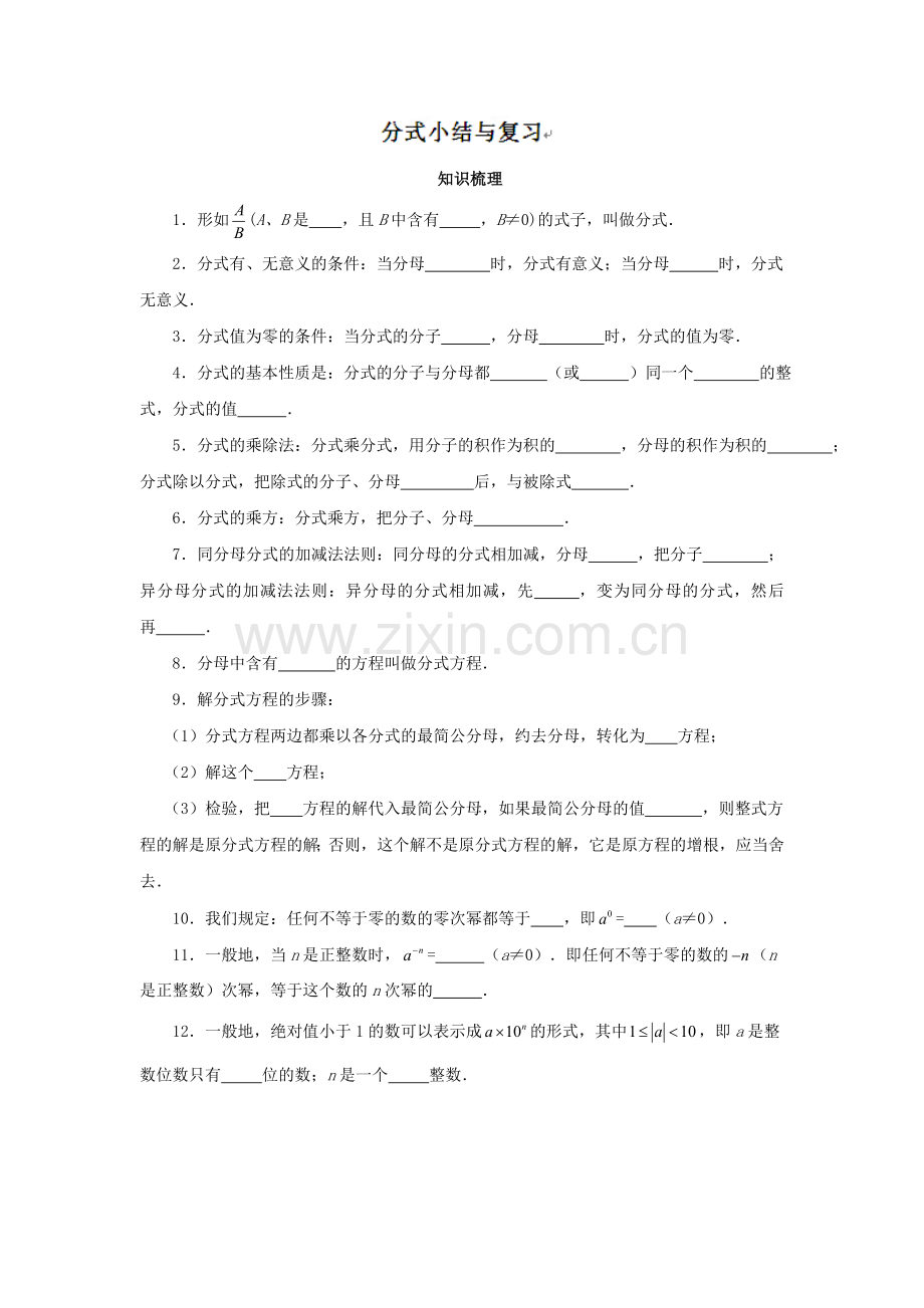 人教版八年级上册数学第15章《分式》小结与复习.doc_第1页