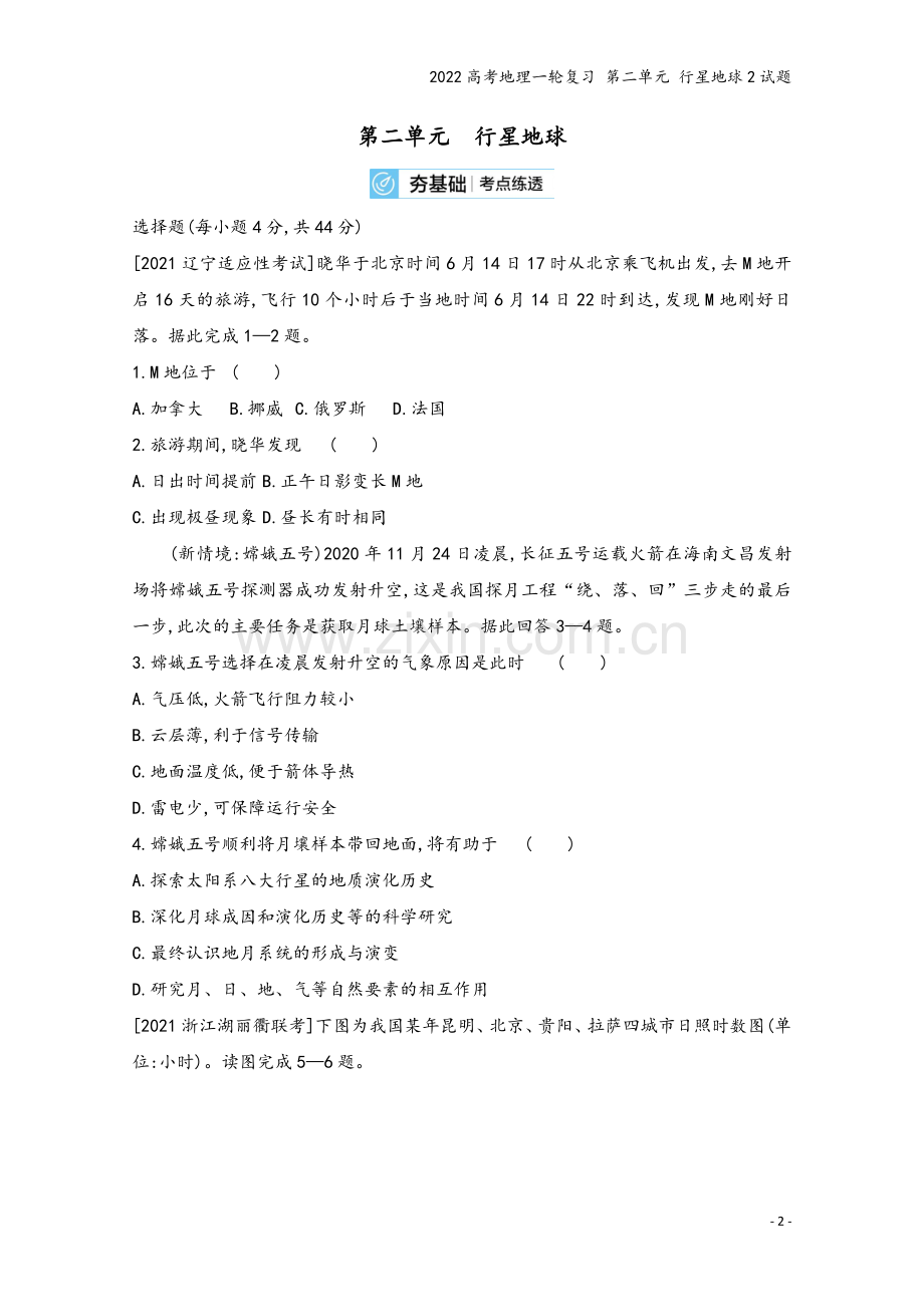 2022高考地理一轮复习-第二单元-行星地球2试题.doc_第2页