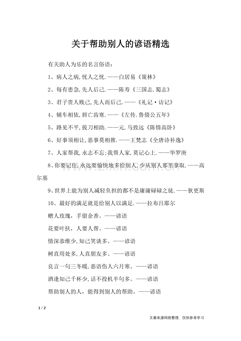 关于帮助别人的谚语-谚语大全.doc_第1页