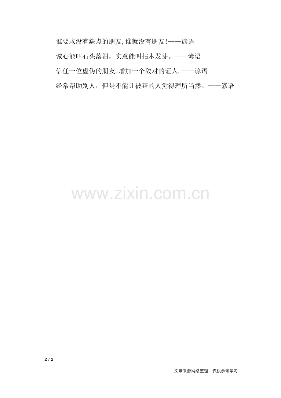 关于帮助别人的谚语-谚语大全.doc_第2页