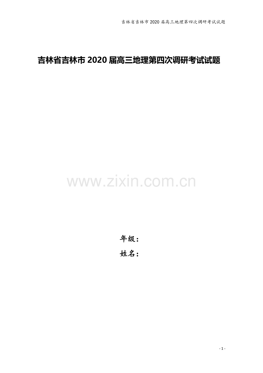 吉林省吉林市2020届高三地理第四次调研考试试题.doc_第1页