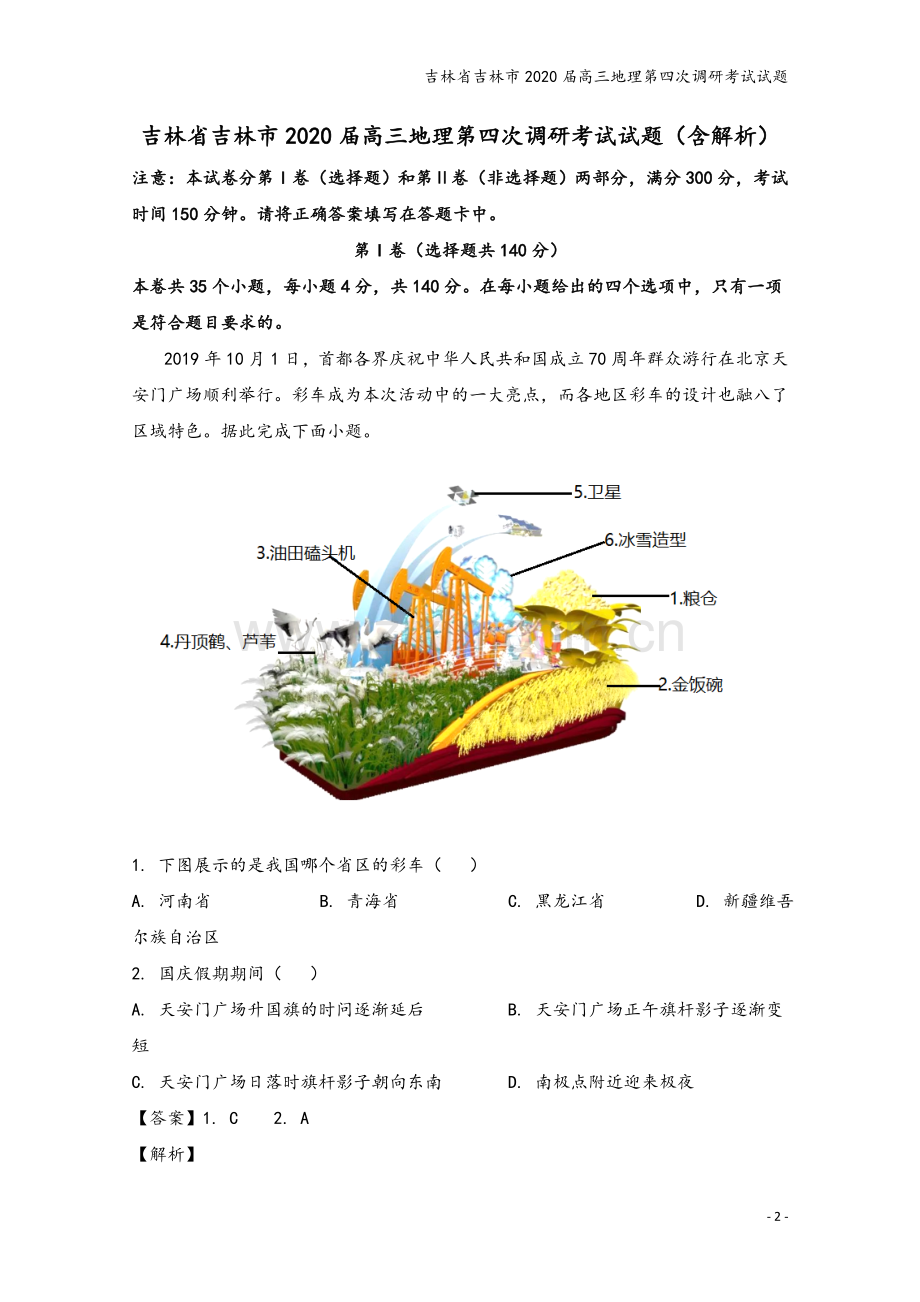 吉林省吉林市2020届高三地理第四次调研考试试题.doc_第2页