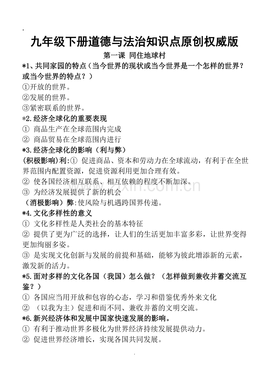 人教版道德与法治九年级下册知识点归纳(2).doc_第1页