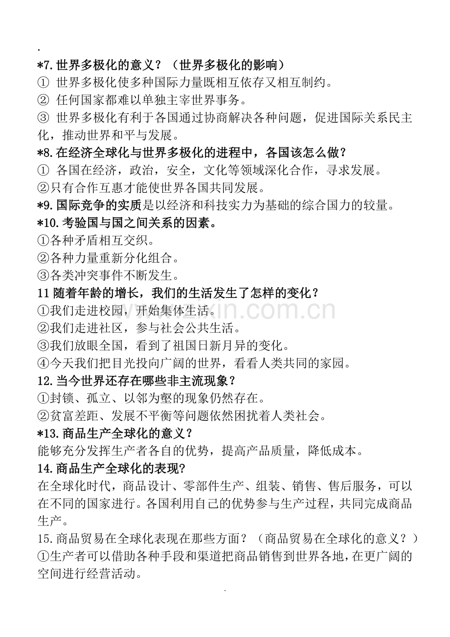 人教版道德与法治九年级下册知识点归纳(2).doc_第2页