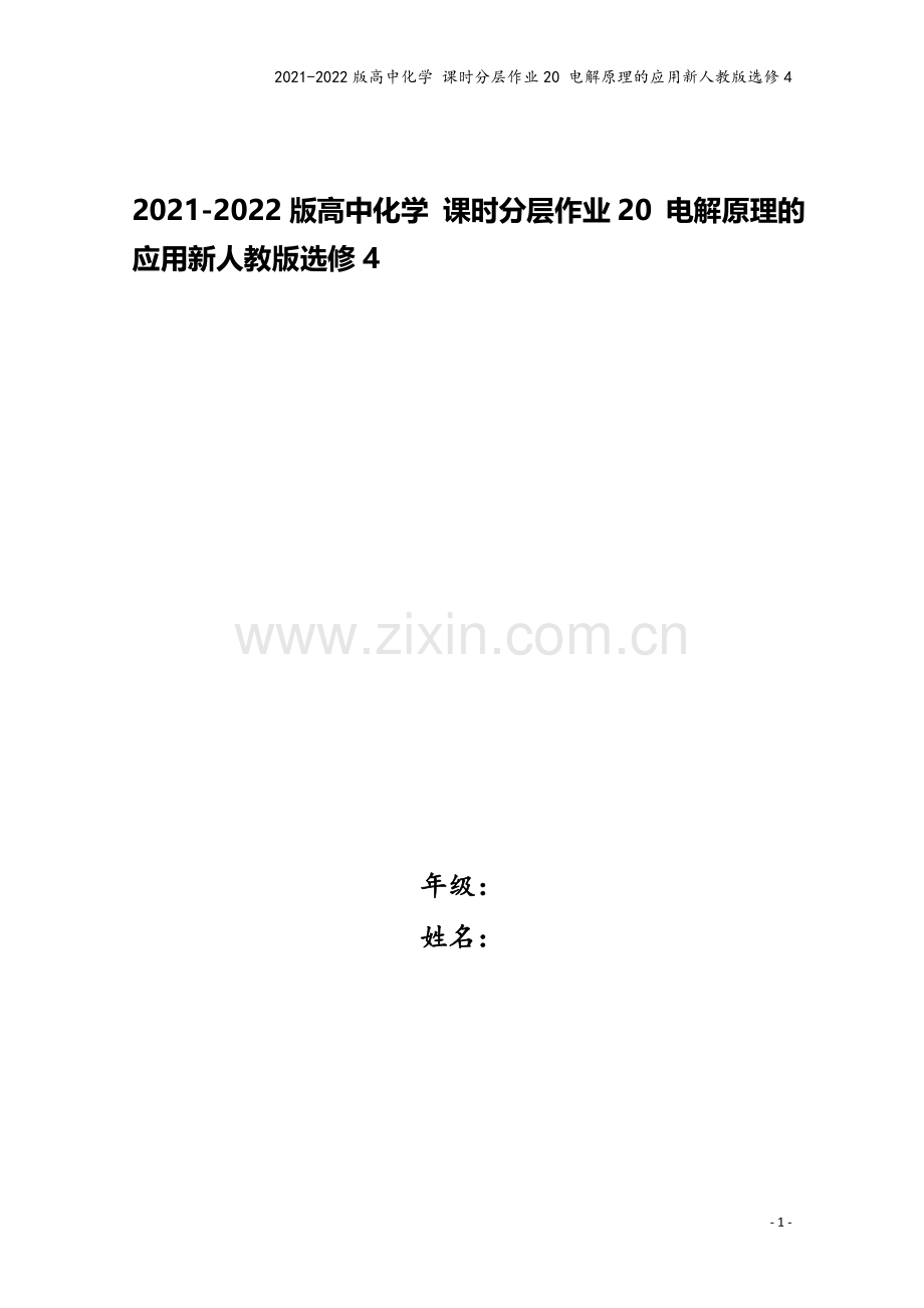 2021-2022版高中化学-课时分层作业20-电解原理的应用新人教版选修4.doc_第1页