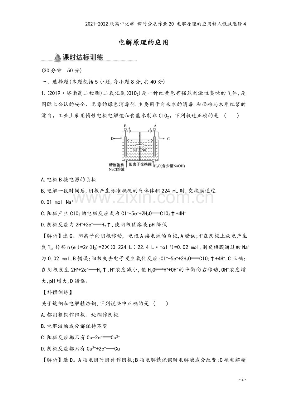 2021-2022版高中化学-课时分层作业20-电解原理的应用新人教版选修4.doc_第2页