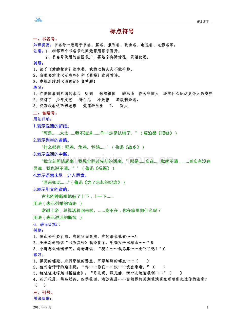 小升初标点复习含答案.doc_第1页