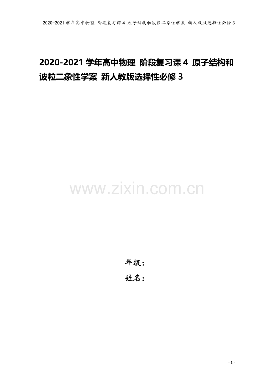 2020-2021学年高中物理-阶段复习课4-原子结构和波粒二象性学案-新人教版选择性必修3.doc_第1页
