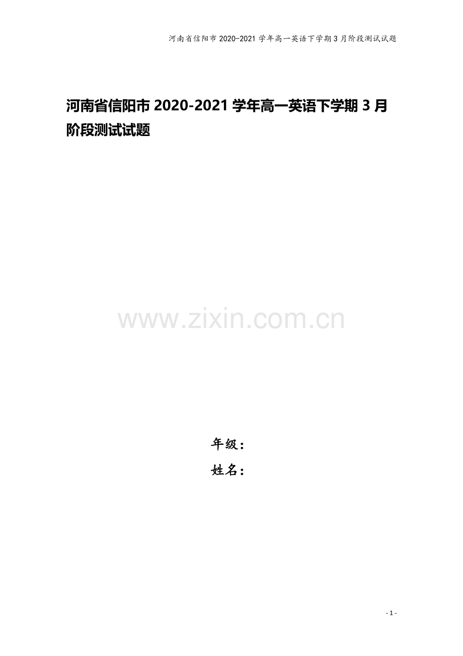 河南省信阳市2020-2021学年高一英语下学期3月阶段测试试题.doc_第1页