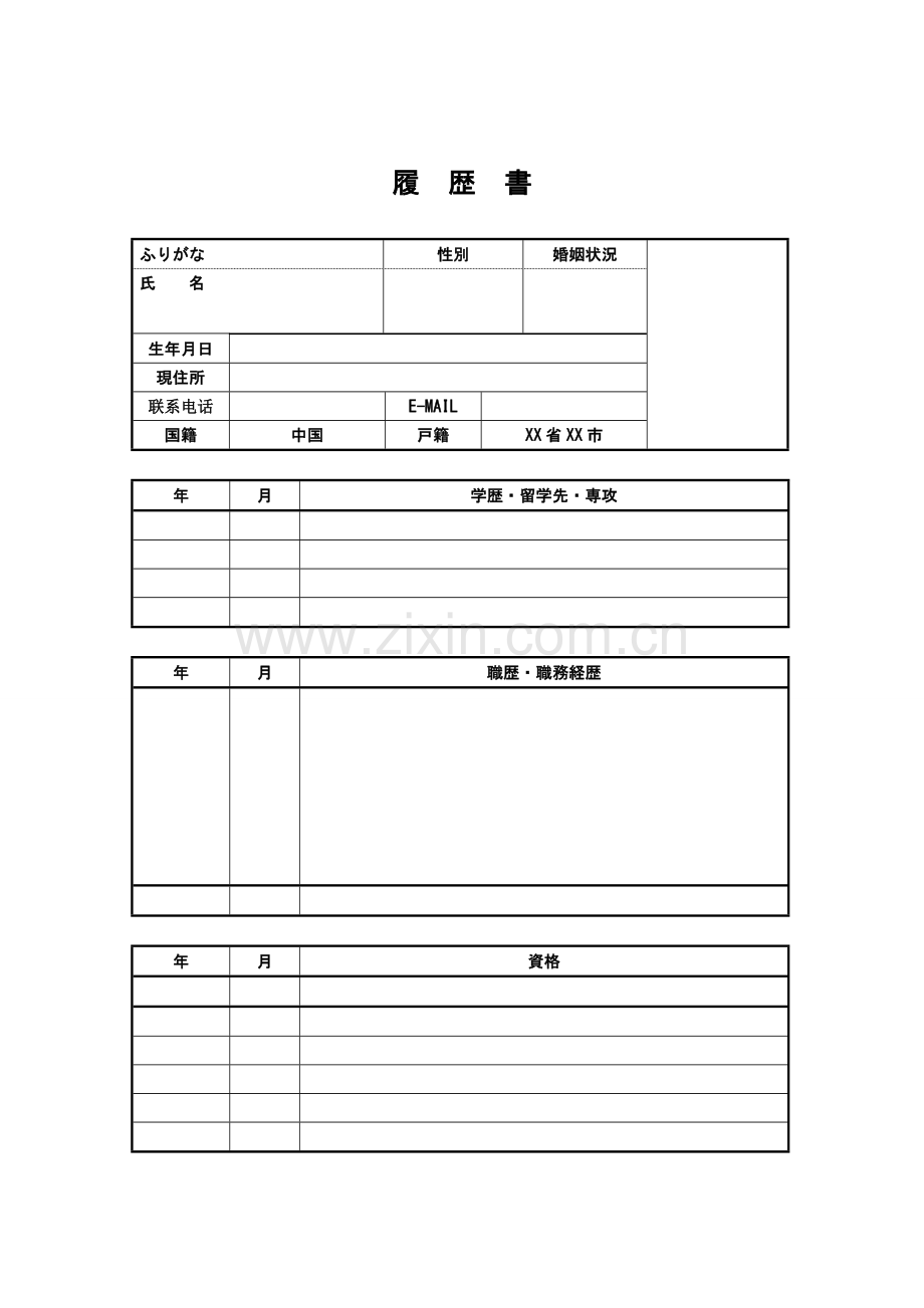 【求职简历】日本语面接履歴书-日语简历模板-.doc_第1页