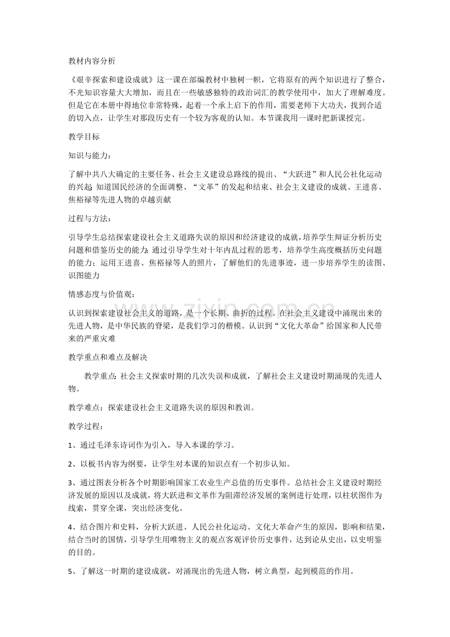 艰辛探索和建设成就说课稿.doc_第1页