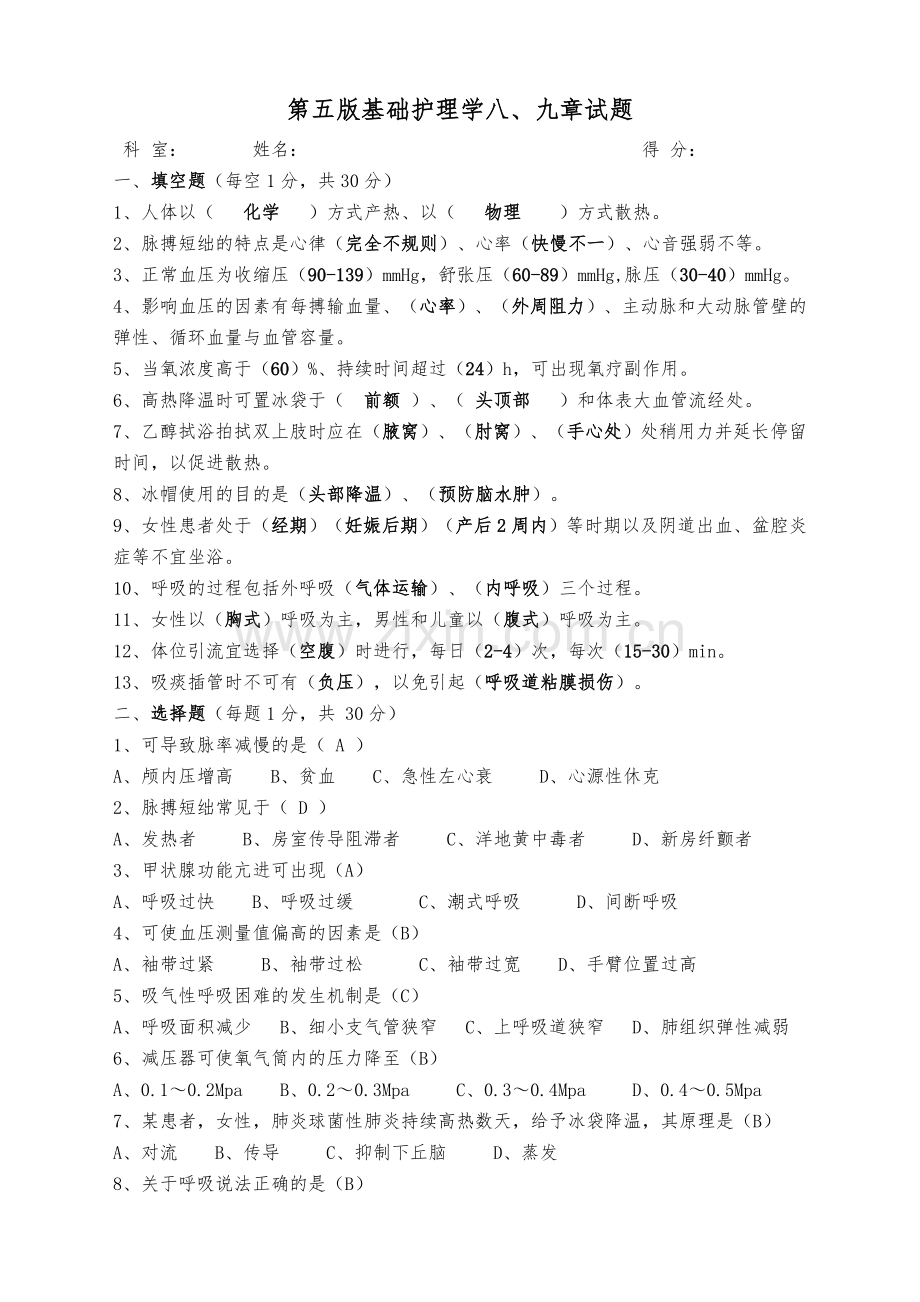 第五版基础护理学八、九章试题.doc_第1页