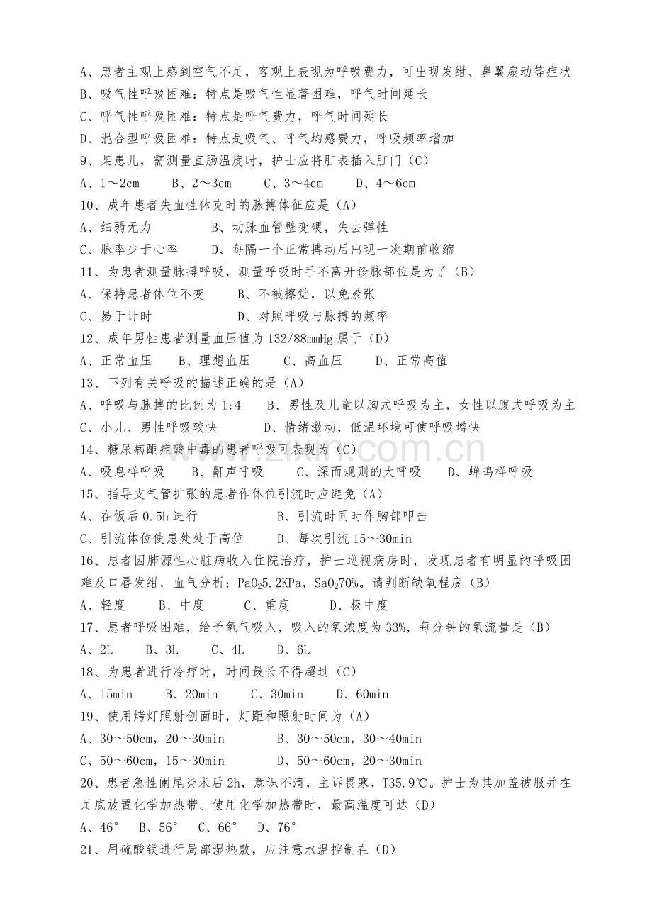第五版基础护理学八、九章试题.doc_第2页