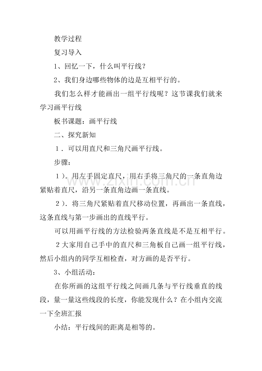 新人教版小学四年级上册数学《画平行线》教学设计教案.doc_第2页