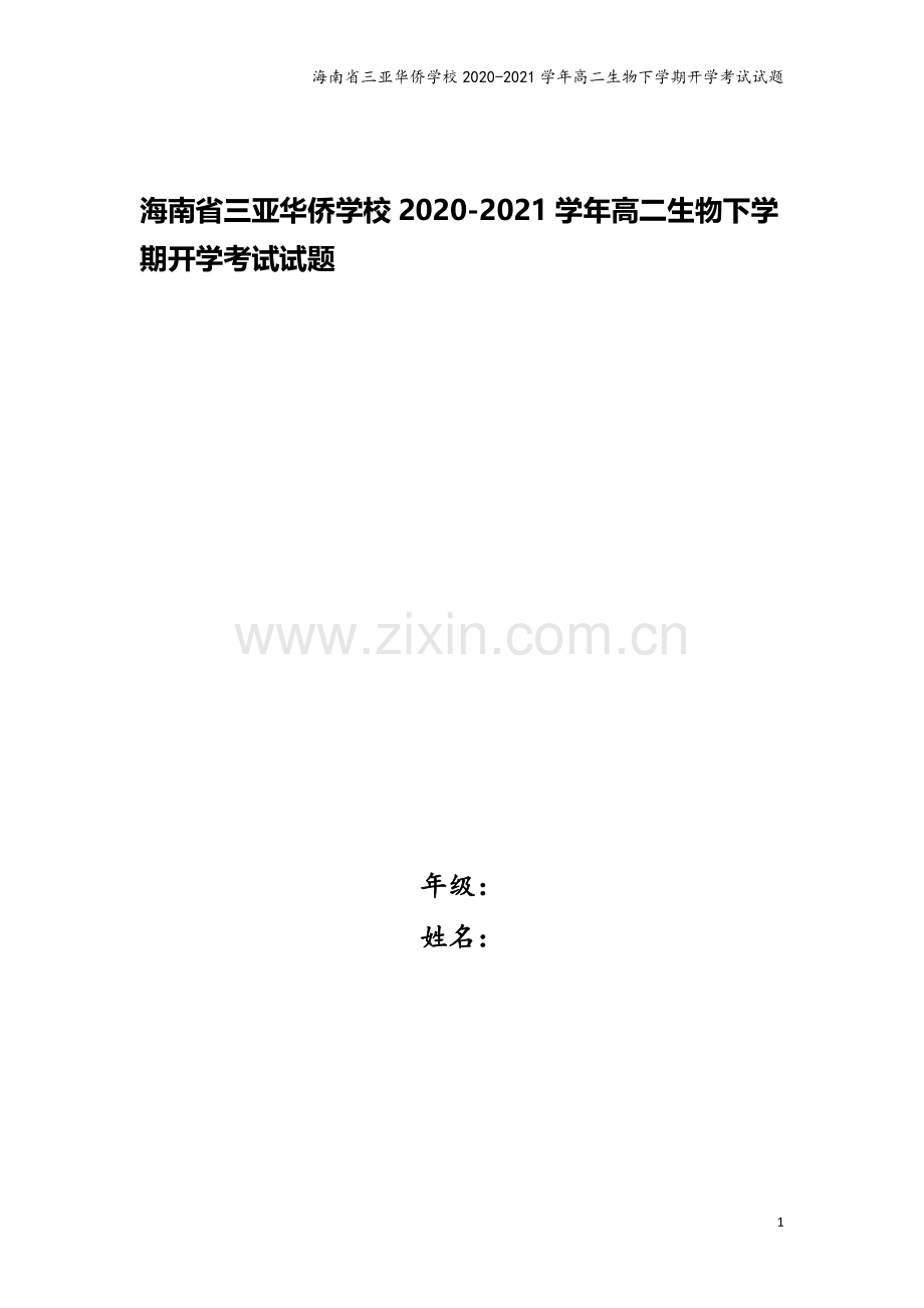 海南省三亚华侨学校2020-2021学年高二生物下学期开学考试试题.doc_第1页