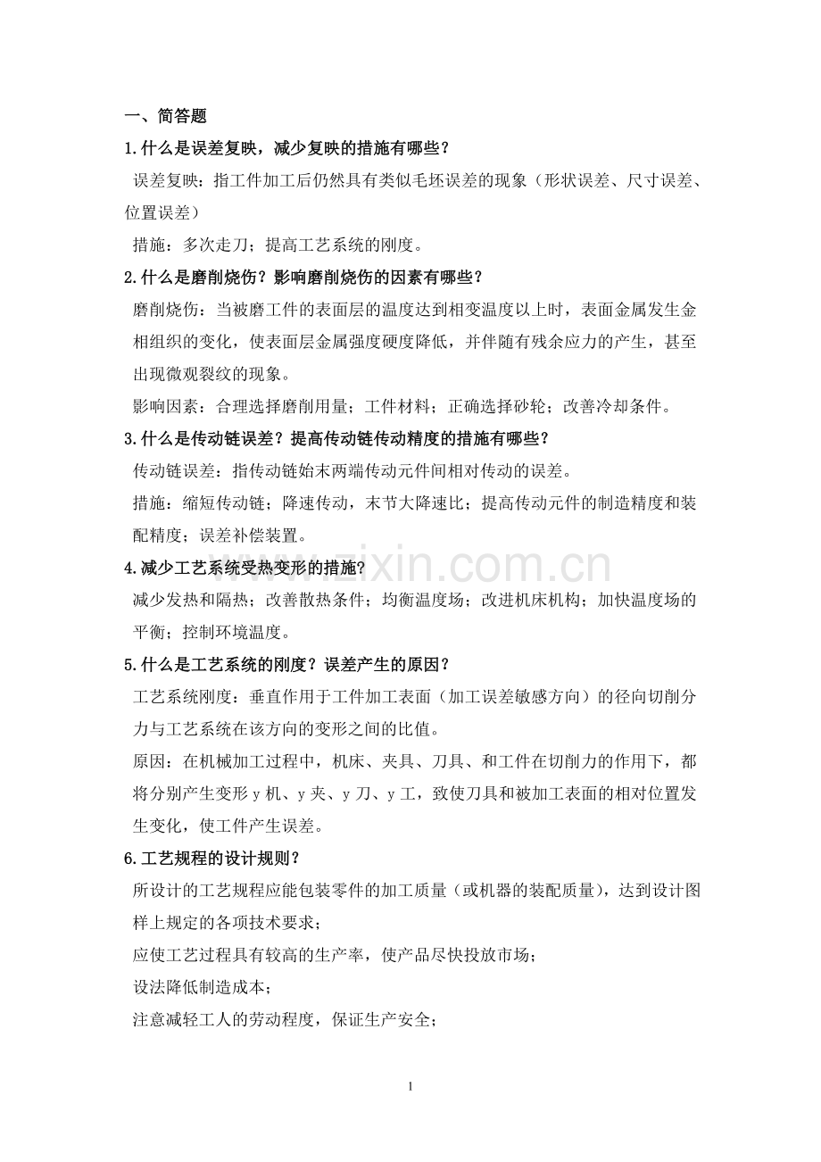 机械制造技术基础昆明理工大学题库及答案.doc_第1页