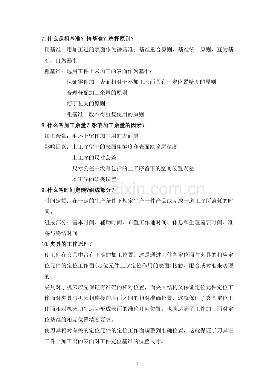 机械制造技术基础昆明理工大学题库及答案.doc_第2页