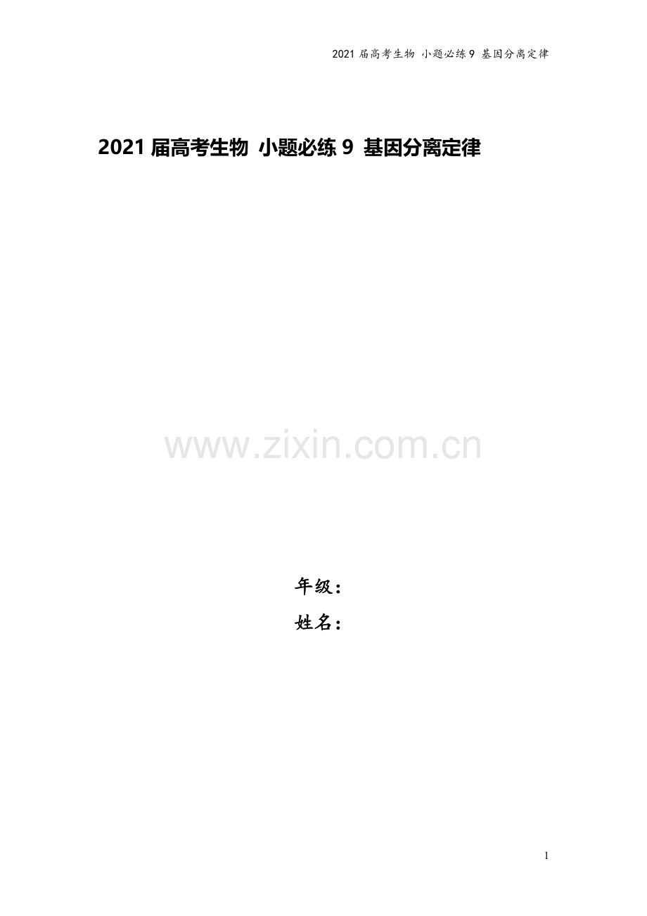 2021届高考生物-小题必练9-基因分离定律.doc_第1页