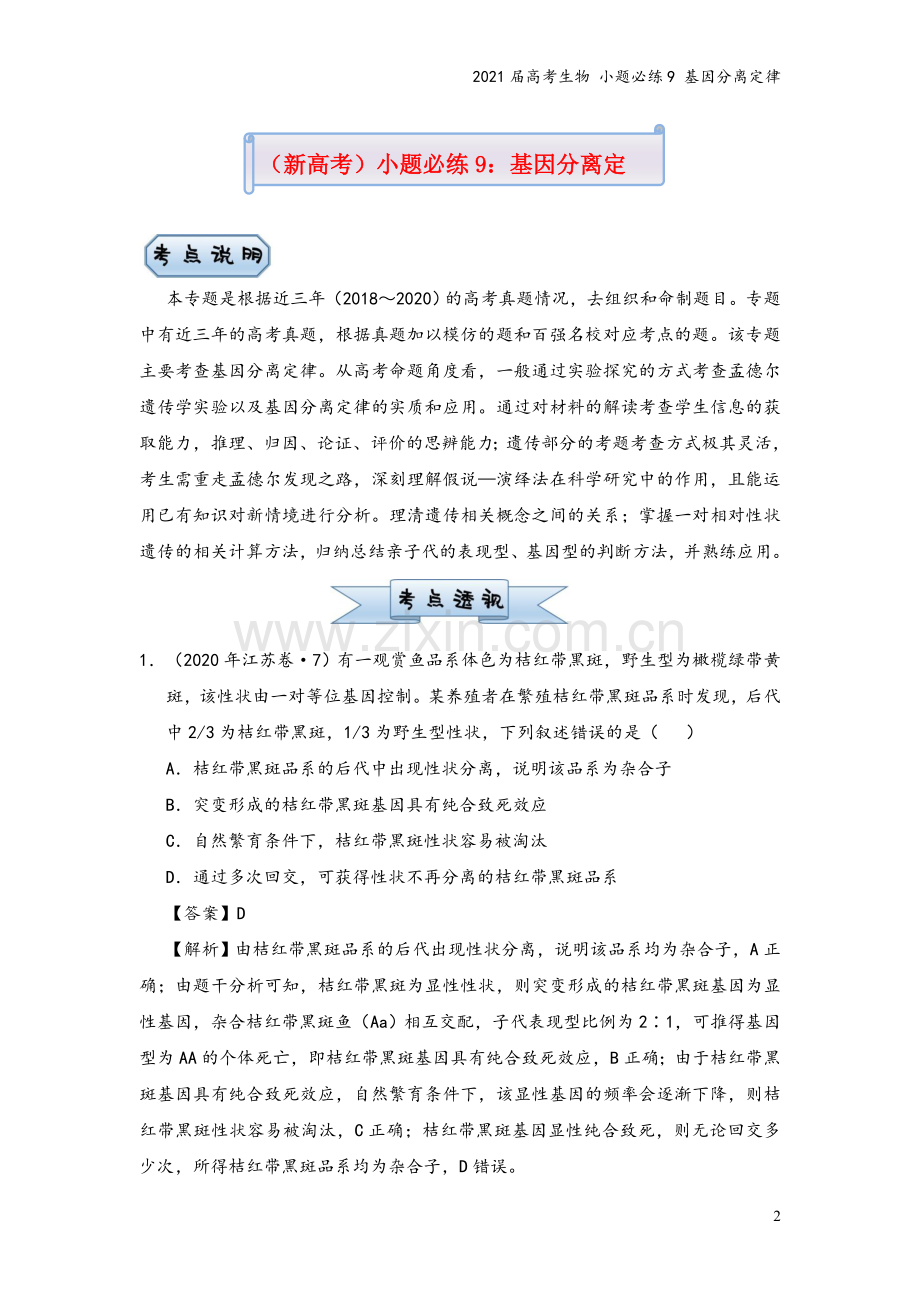 2021届高考生物-小题必练9-基因分离定律.doc_第2页