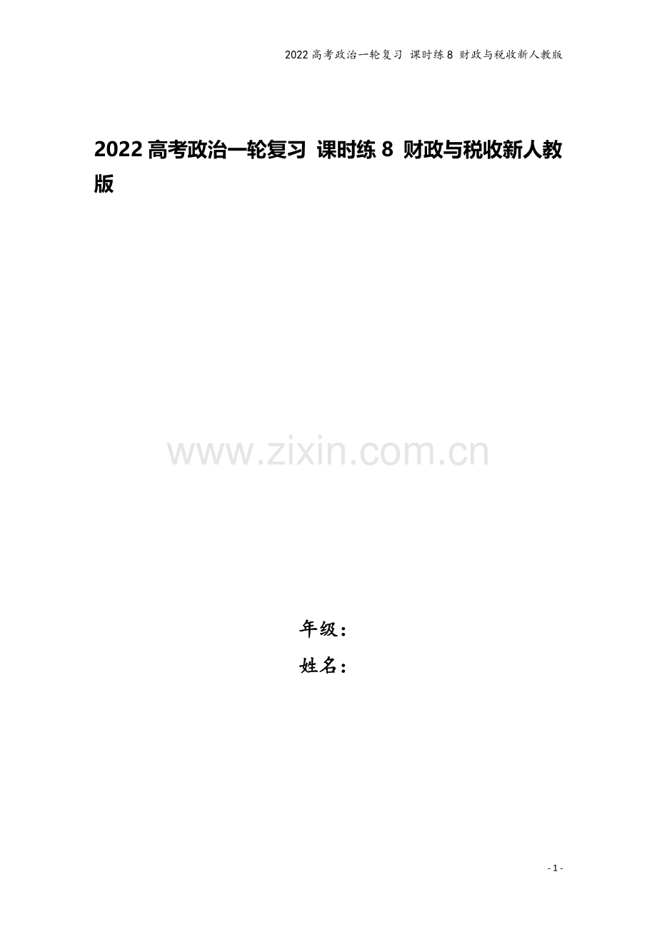 2022高考政治一轮复习-课时练8-财政与税收新人教版.docx_第1页